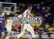 开云体育app-加拿大男篮翻盘国王，莫兰特制霸全场