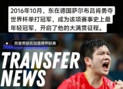 开云体育入口-包含法国乒乓球队血洗中国乒乓球队，樊振东完成帽子戏法的词条