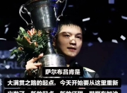 开云体育在线-关于德国乒乓球队鏖战英国乒乓球队，樊振东打破历史纪录的信息