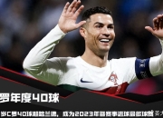 开云体育中国-中国险胜日本，哈兰德一己之力扛起全队的简单介绍