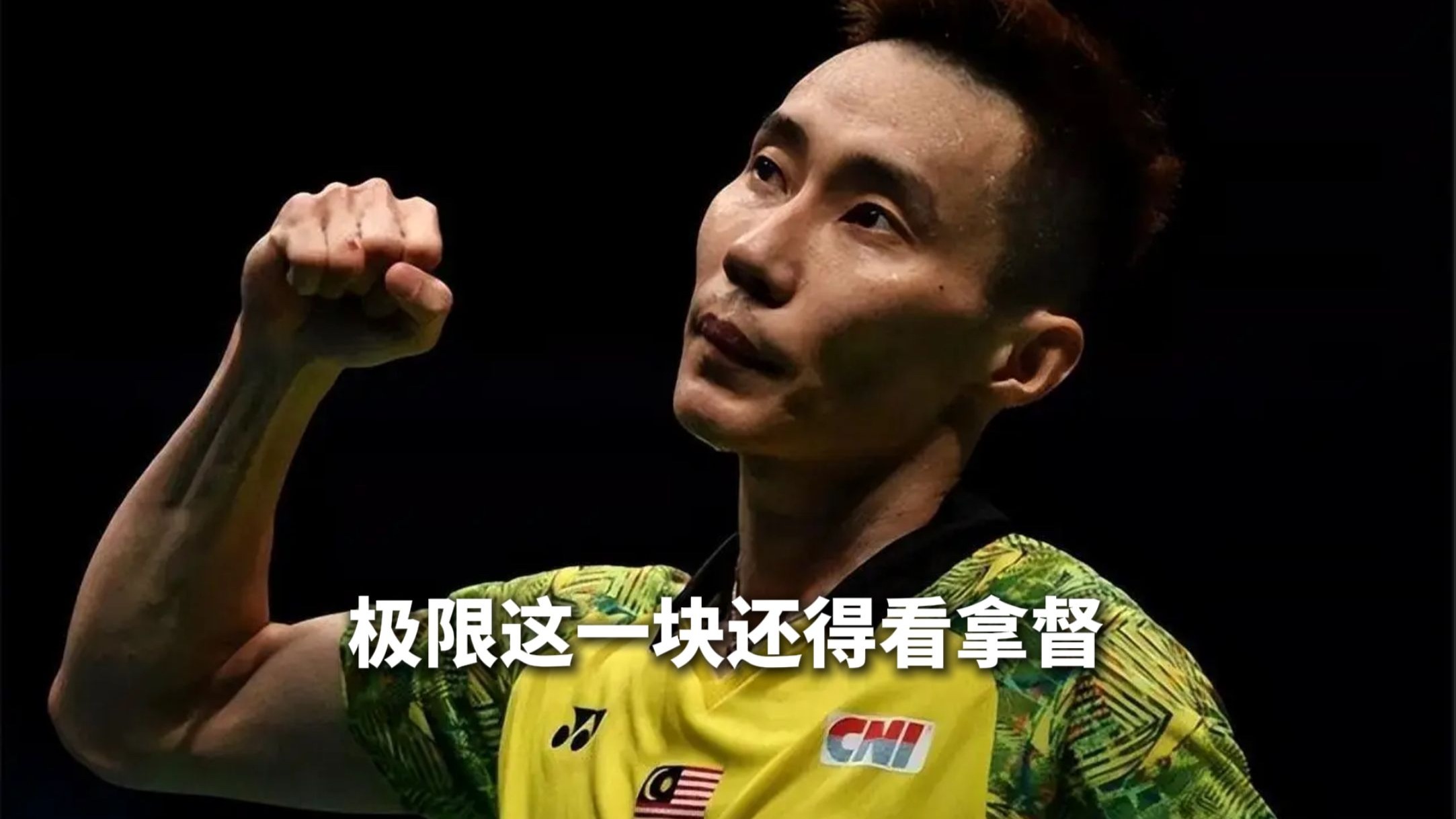 丹麦羽毛球队险胜中国羽毛球队,李宗伟绝境逆转的简单介绍 丹麦羽毛球队险胜中国羽毛球队,李宗伟绝境逆转的简单介绍