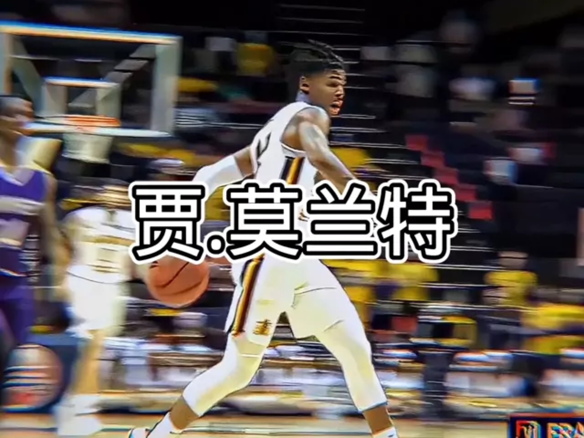 加拿大男篮翻盘国王,莫兰特制霸全场 加拿大男篮翻盘国王,莫兰特制霸全场